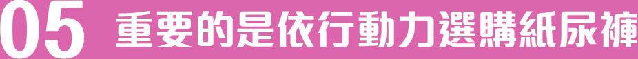 電腦:重要的是依行動力選購紙尿褲