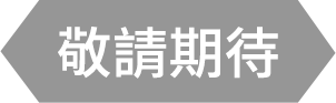 我要登記