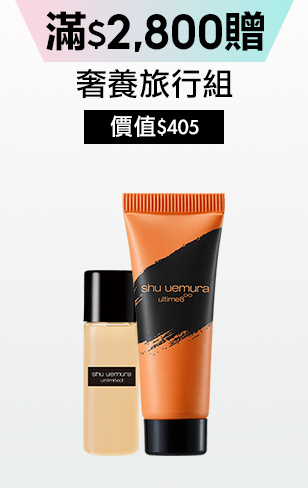 無極限的滿額好禮
