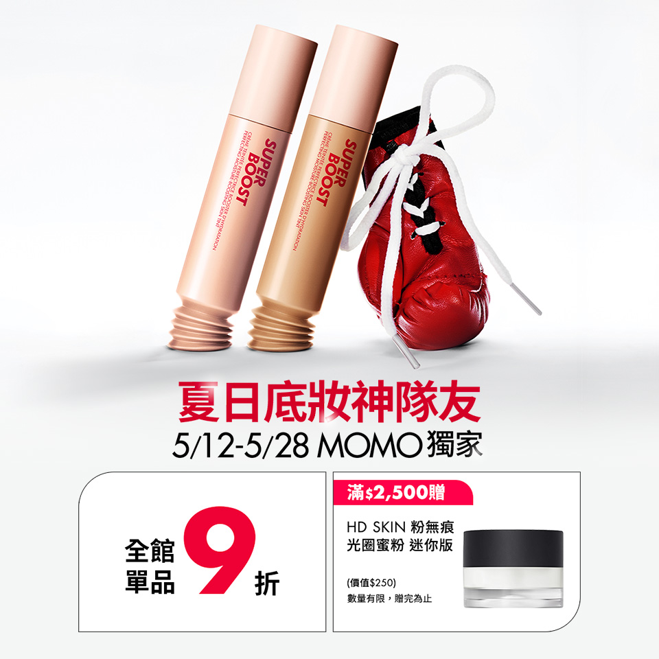 MAKE UP FOR EVER | 夏日底妝神隊友 MOMO獨家活動