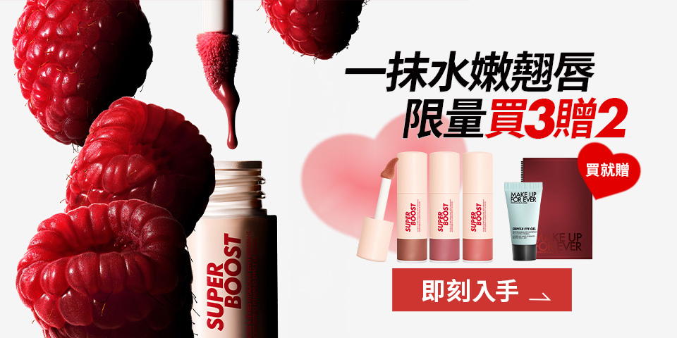 MAKE UP FOR EVER | NEW 翹唇萃買3贈2