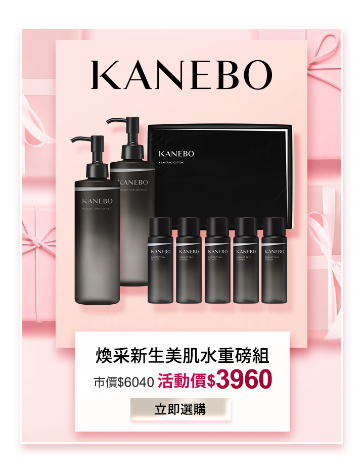 KANEBO 新生光采淨膚組