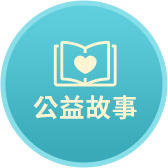 公益故事