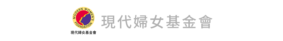 現代婦女基金會