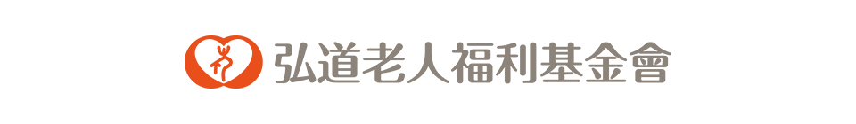 弘道老人福利基金會