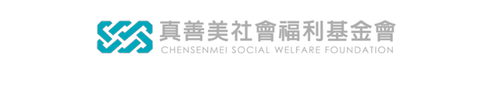 真善美社會福利基金會