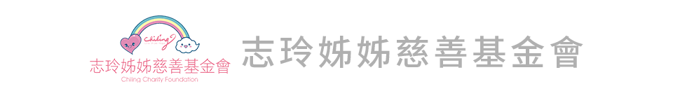 志玲姊姊慈善基金會