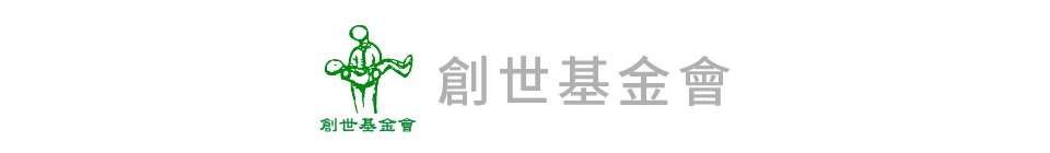 創世基金會