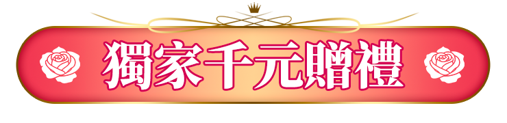滿額贈好禮