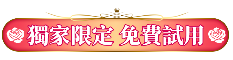 洗卸新客首選