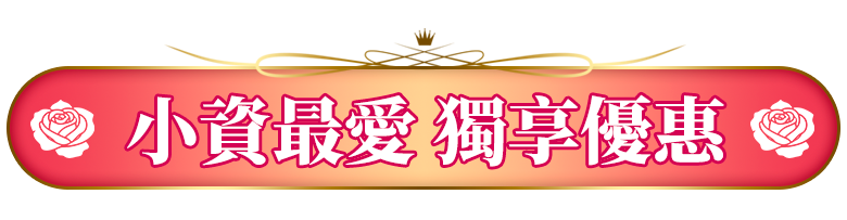囤貨首選 一次擁有