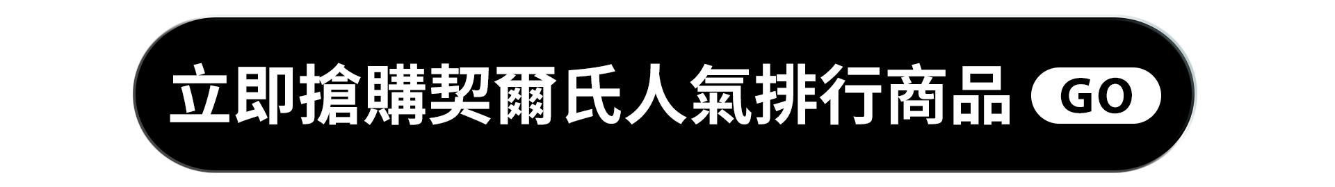 立即至契爾氏momo旗艦館搶購