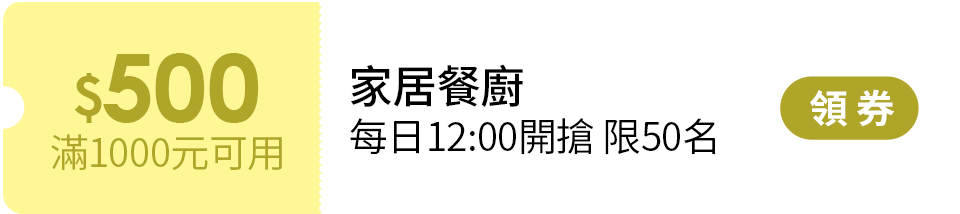 momo優惠券(家居餐廚)