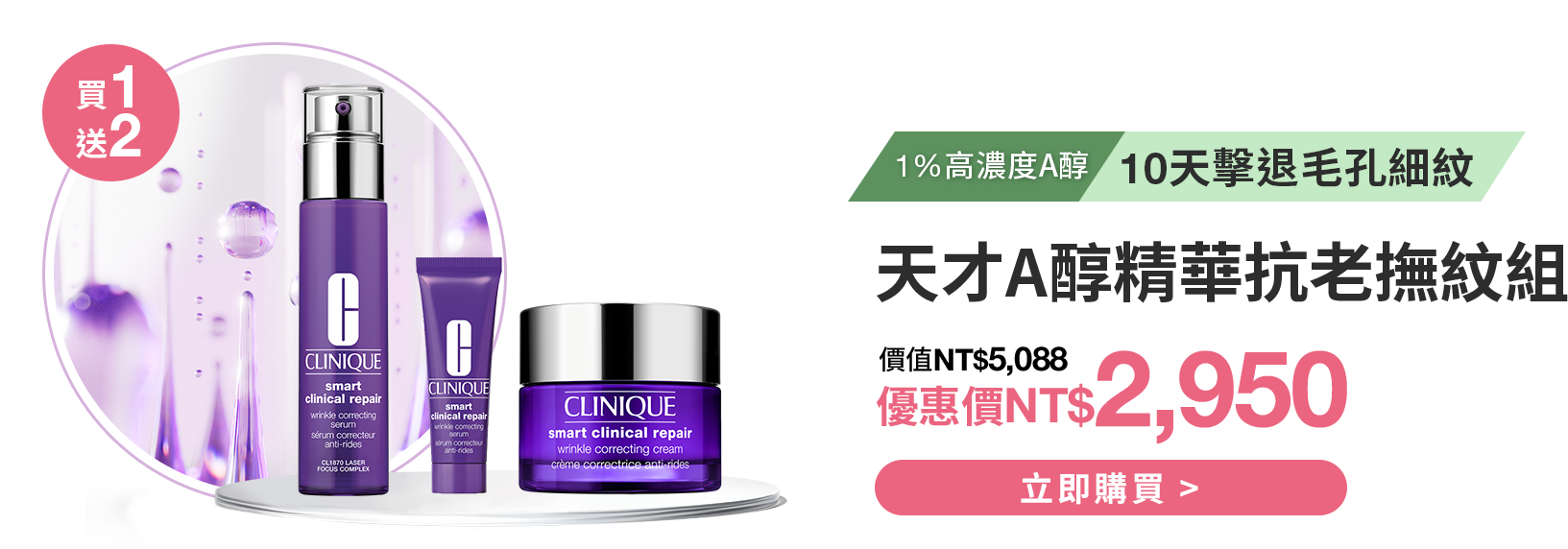 天才A醇精華抗老撫紋組