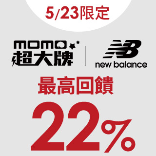 5/23限定★NEW BALANCE超大牌~最高回饋22%!