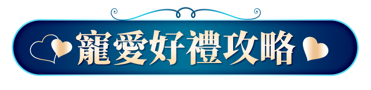 滿額贈好禮