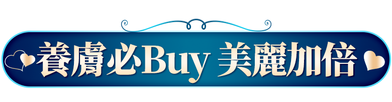 養膚必Buy 美麗加倍