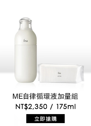 ME自律循環液加量組