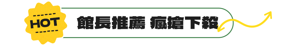 館長推薦膠原蛋白系列產品