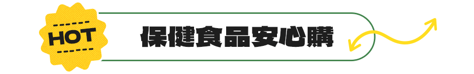 momo,保健食品,安心購