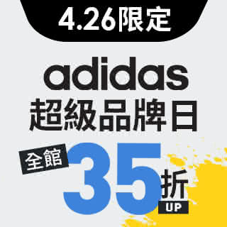 adidas超級品牌日預告頁