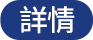 詳情