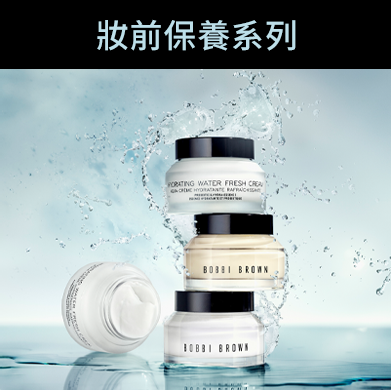 妝前保養系列