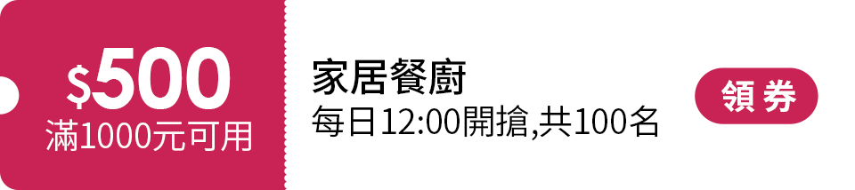 momo優惠券(家居餐廚)