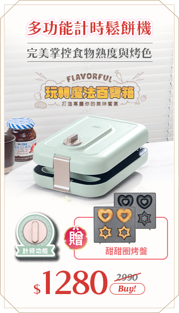 多功能計時鬆餅機(MF-1189G)贈多功能計時鬆餅機造型烤排組(MF-1189GY01)	市價2990	活動價1280