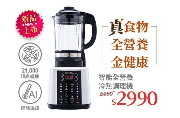 【CookPower 鍋寶】智能全營養冷熱調理機(JVE-1758W) 市價6990 活動價2990