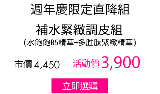 補水緊緻調皮組