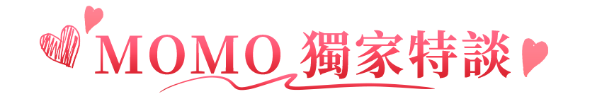 MOMO獨家特談