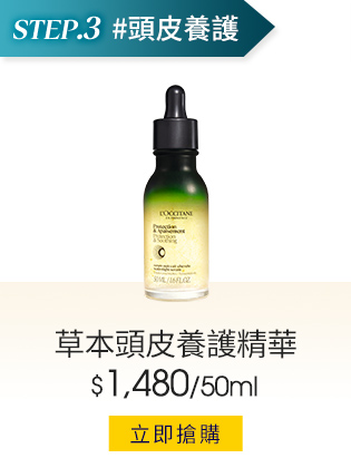 草本頭皮養護精華50ml