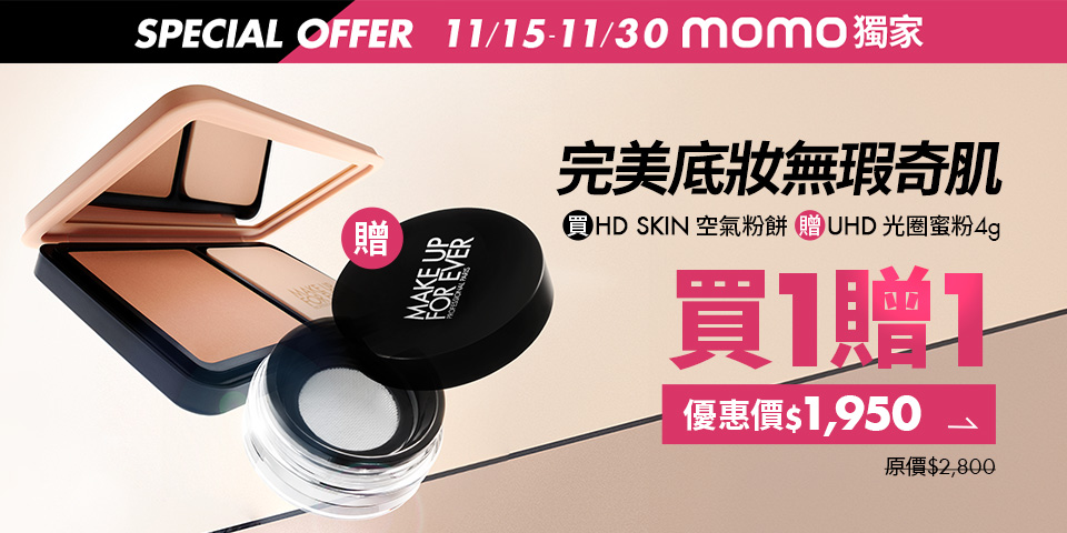 MAKE UP FOR EVER MOMO獨家空氣粉餅買一贈一