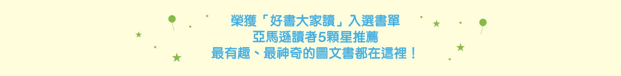 榮獲「好書大家讀」入選書單，亞馬遜讀者5顆星推薦