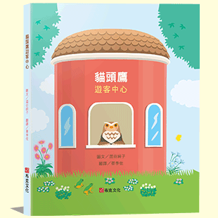 貓頭鷹遊客中心