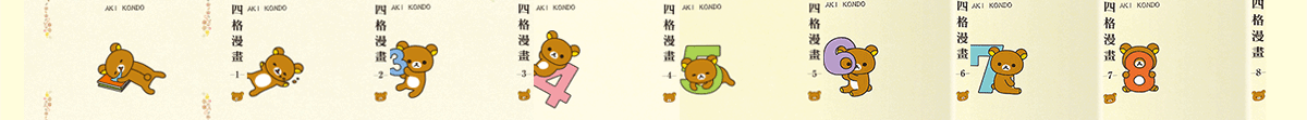 拉拉熊四格漫畫1-8集
