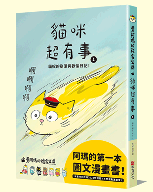 黃阿瑪的後宮生活 貓咪超有事1-貓奴的崩潰與歡愉日記