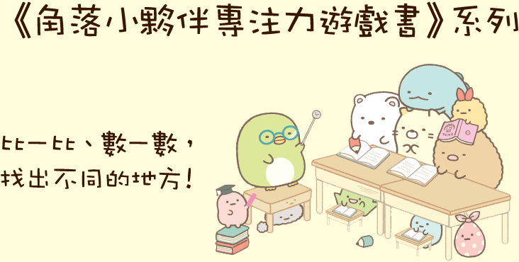 角落小夥伴 角落小夥伴