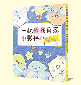 角落小夥伴專注力遊戲書9：一起找找角落小夥伴，找找角落就有新發現篇