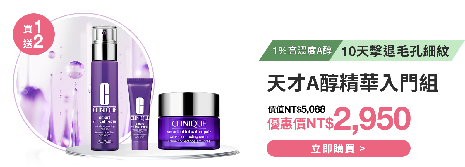 天才A醇精華入門組