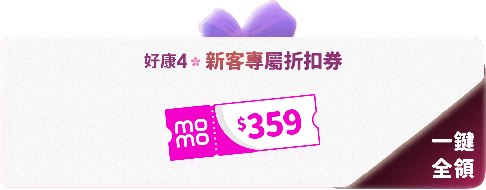 momo新用戶折價券
