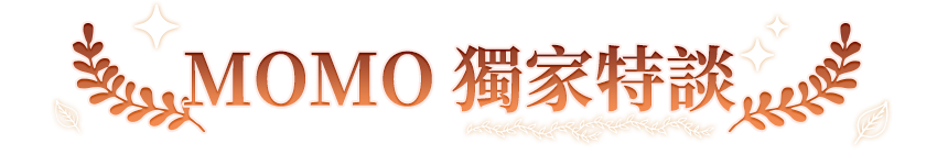 MOMO獨家特談