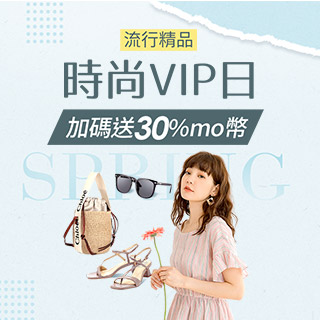 4/27時尚VIP日-百大品牌加碼送30%mo幣