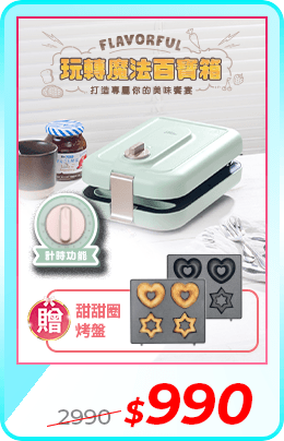 多功能計時鬆餅機(MF-1189G)贈多功能計時鬆餅機造型烤排組(MF-1189GY01)	市價2990	活動價1080
