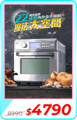 全不鏽鋼數位氣炸烤箱22L(AF-2205SS)	市價8990	活動價4790
