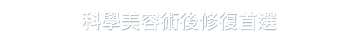 術後