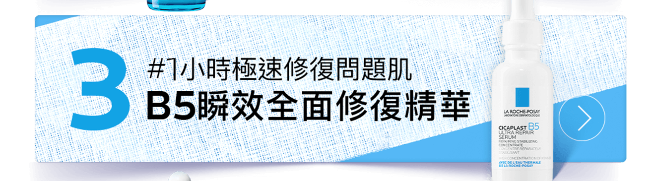 B5繃帶精華，1小時極速修復肌膚問題