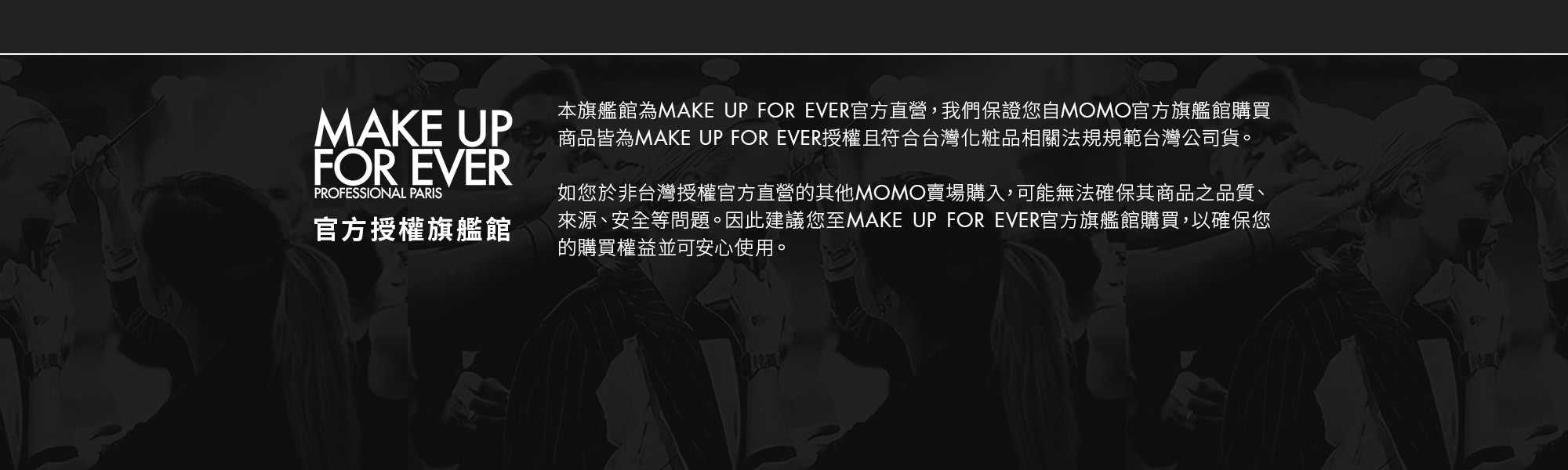 MAKE UP FOR EVER 官方授權通路