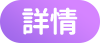 詳情